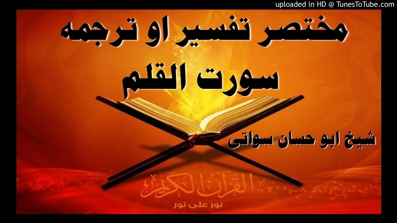 sheikh abu hassaan swati pashto dars - سورة القلم ترجمه او مختصر تفسير