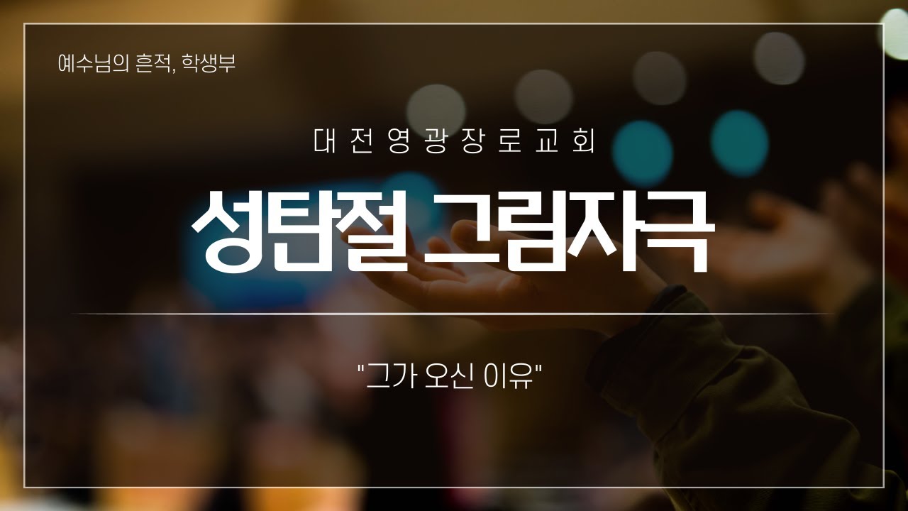 대전영광교회 학생부 성탄절 그림자극
