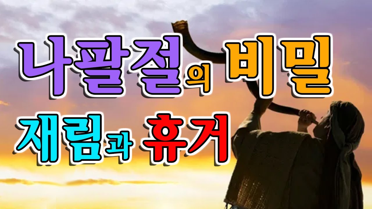 나팔절의 비밀, 재림과 휴거
