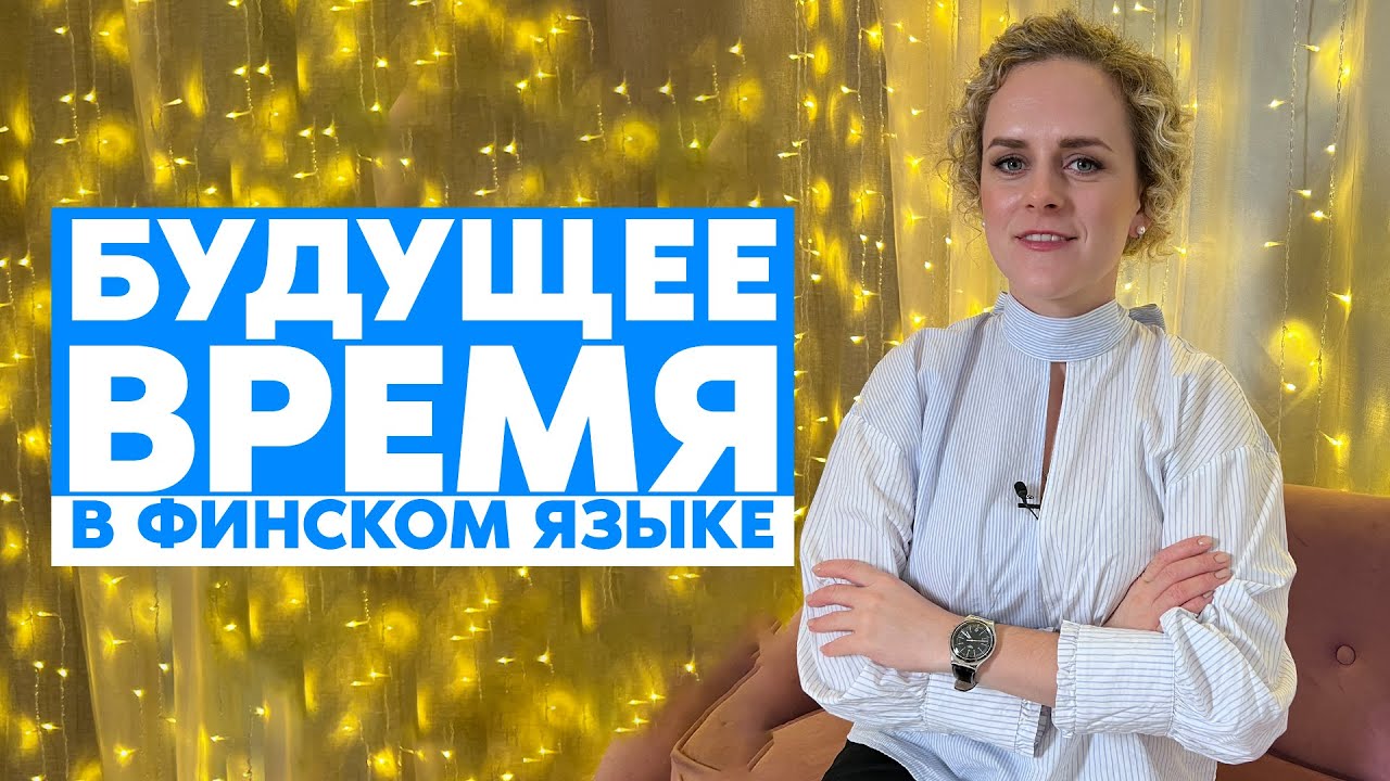 Будущее время в финском языке | Грамматика финского языка. Распродажа 40%