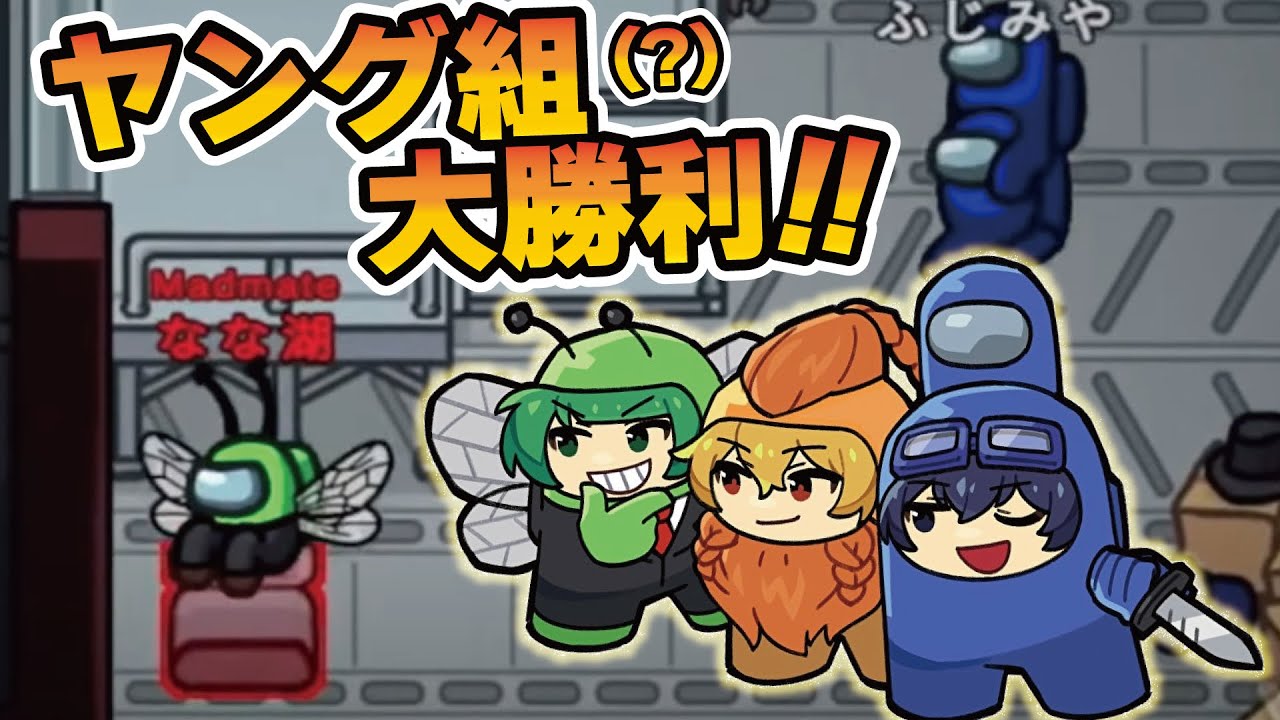 ヤング組と自らをヤングと信じてやまない狂人で完全勝利!!【AmongUs】