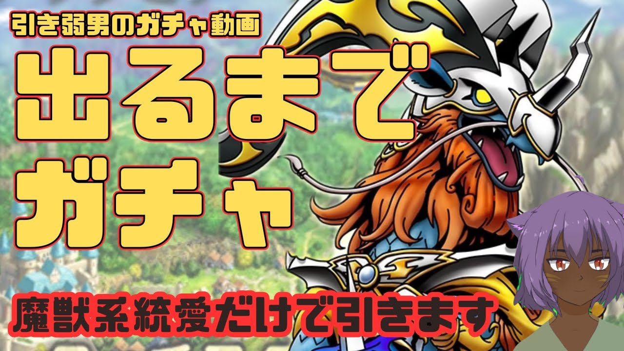 【ドラクエタクト】神馬アルシオン　出るまでガチャ　系統愛だけで引きます
