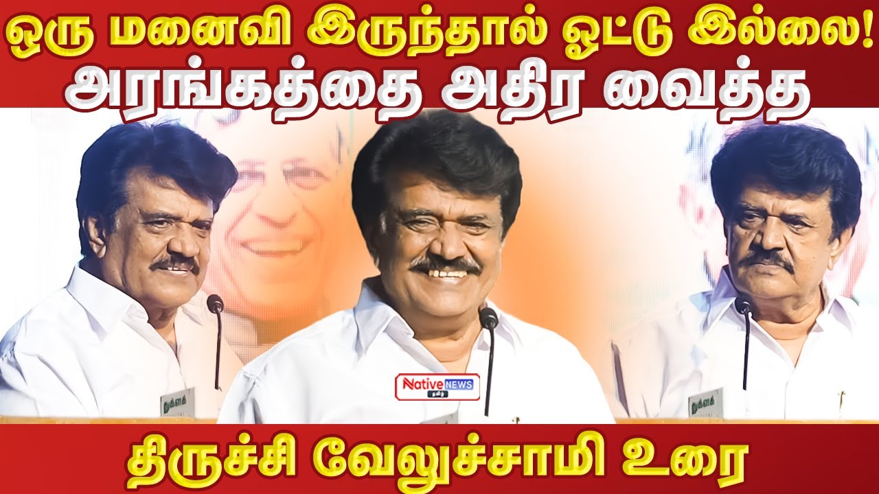 ஒரு மனைவி இருந்தால் ஓட்டு இல்லை! அரங்கத்தை அதிர வைத்த திருச்சி வேலுச்சாமி உரை #trichyvelusamy