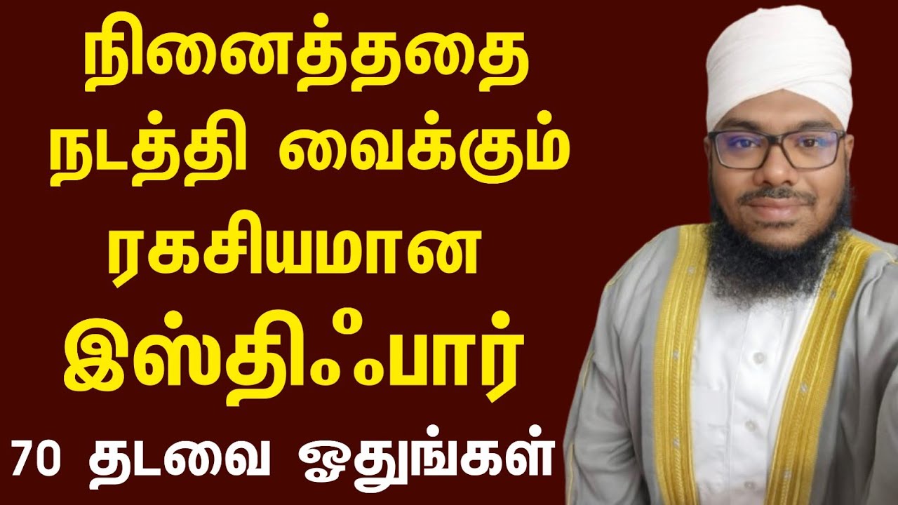 நினைத்ததை நடத்தி வைக்கும் இஸ்திஃபார், 70 தடவை தினமும் ஓதுங்கள் 