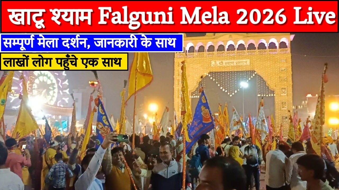 Khatushyam Falgun Mela 2026 | सम्पूर्ण मेला दर्शन, कैसे जाएँ, कैसे दर्शन करें? | Lakkhi Mela Khatu