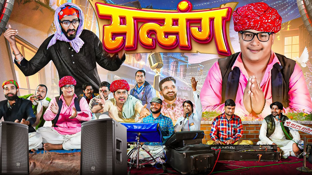 सत्संग ।। Rajasthani Short Film Haryanvi &  Marwadi Comedy || RM Family