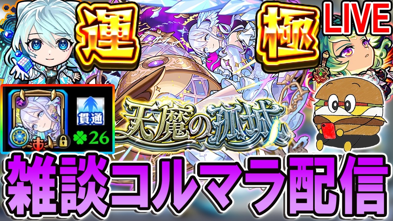 【🔴モンストLive】200ハマりで確率アップを感じてない男のコルマラ【しゅんぴぃ】