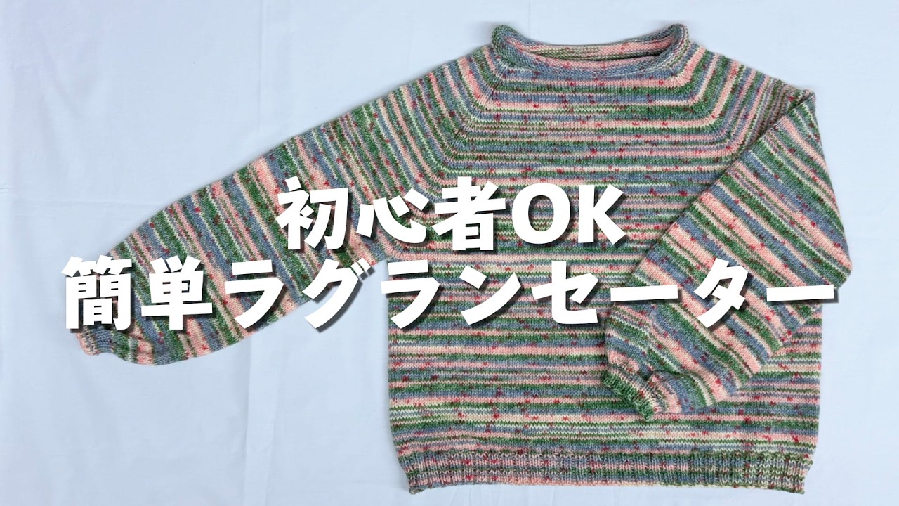 【初心者向け】いちばんシンプルなラグランセーターの編み方