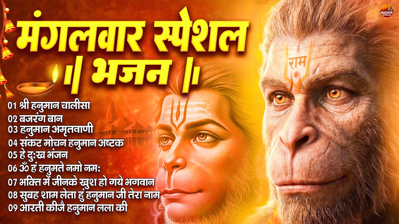 मंगलवार स्पेशल : हनुमान चालीसा | Hanuman Ban l Balaji Bhajan 2026↝हनुमान मंत्र | भजन व आरती