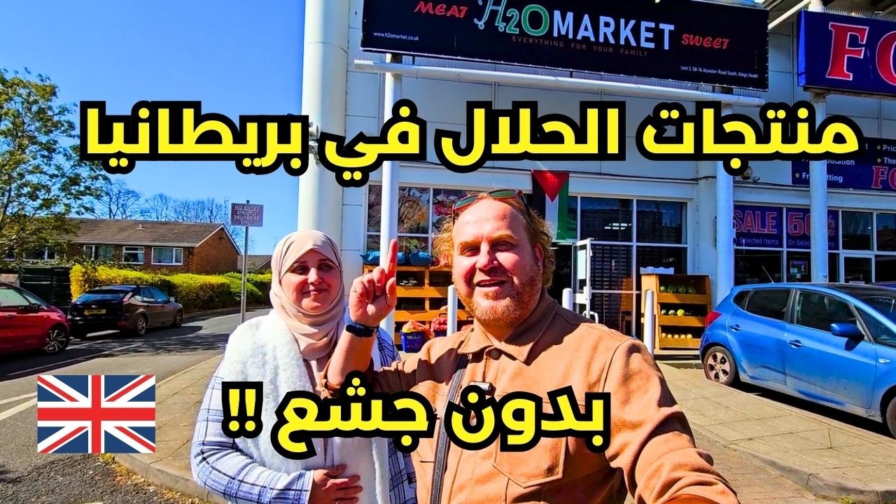 أفضل سوبرماركت حلال سوري في بريطانيا؟ تجربتنا الكاملة في H2O بعد رمضان!