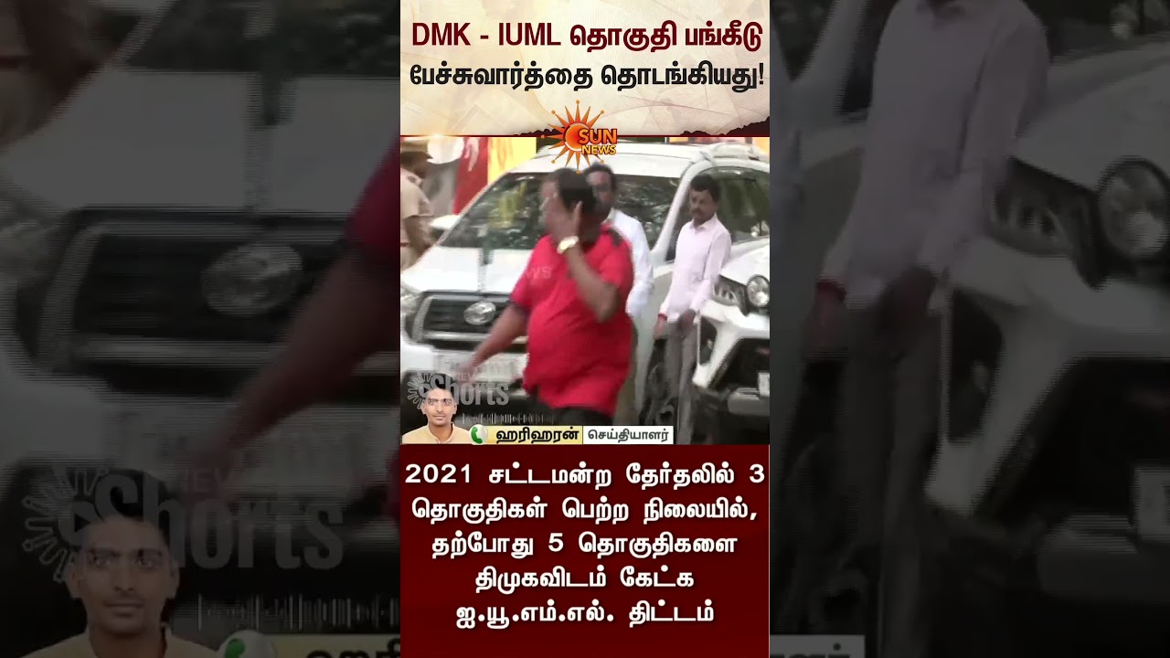 DMK - IUML seat sharing Talk | TN Election 2026 | CM Stalin | Latest News | Tamil news | Sunnews