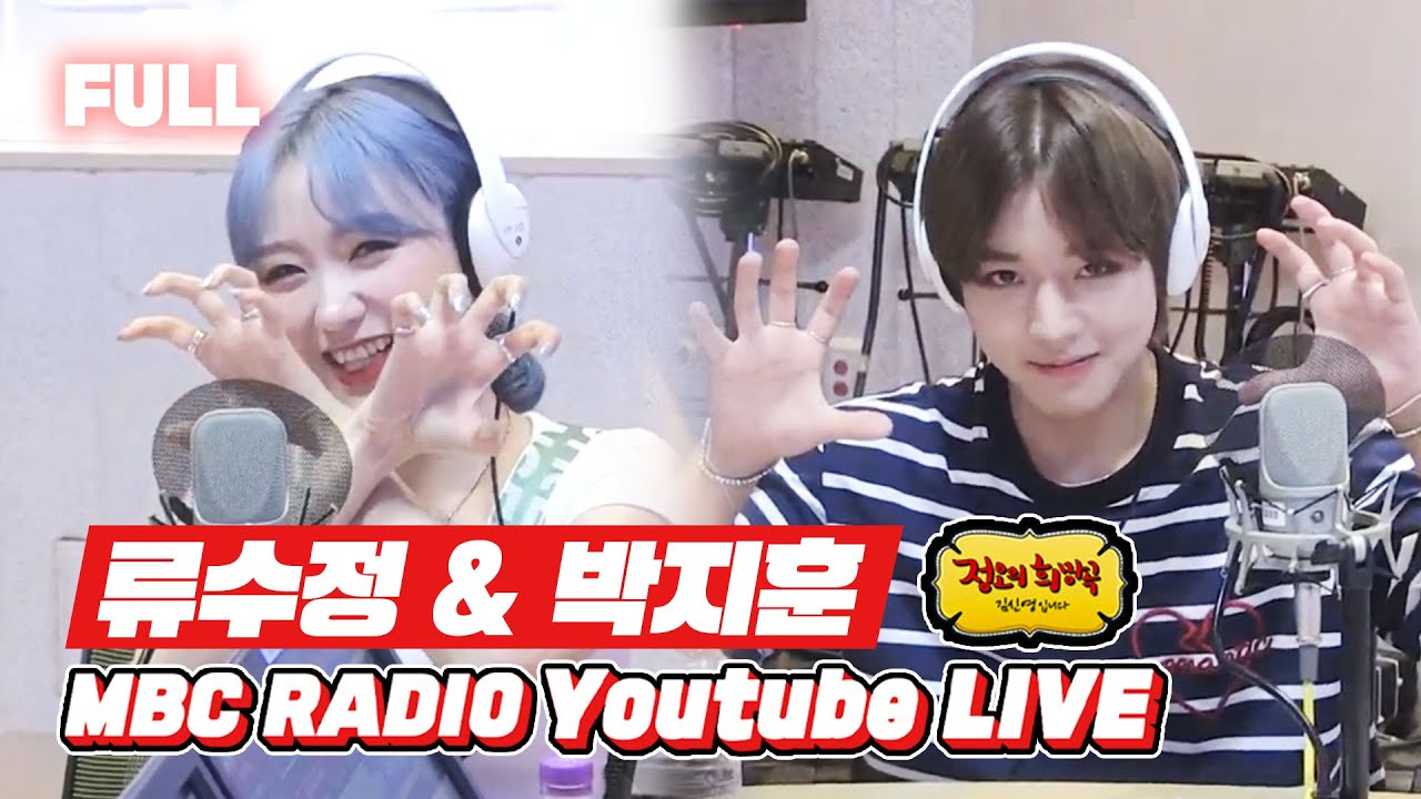 [FULL] 🐯💥강렬한 눈빛으로 날아오른🔝류수정&박지훈의 보이는 라디오💎🐰 RYU SU JEONG PARK JI HOON RADIO LIVE/ 정오의 희망곡 김신영입니다