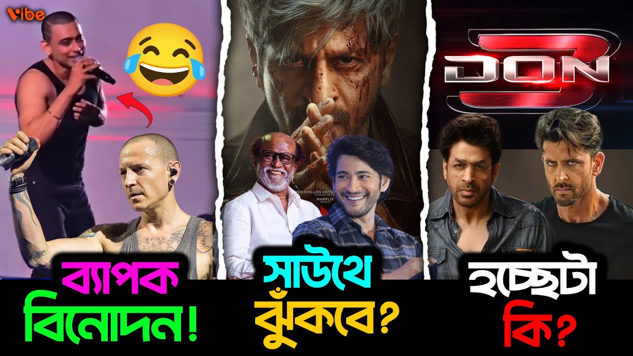 Zayed Khan র একি হাল? পাবলিক নিচ্ছে মজা ! Shahrukh  তাহলে ঝুঁকবে South এ? Don 3 নিয়ে হচ্ছেটা কি?