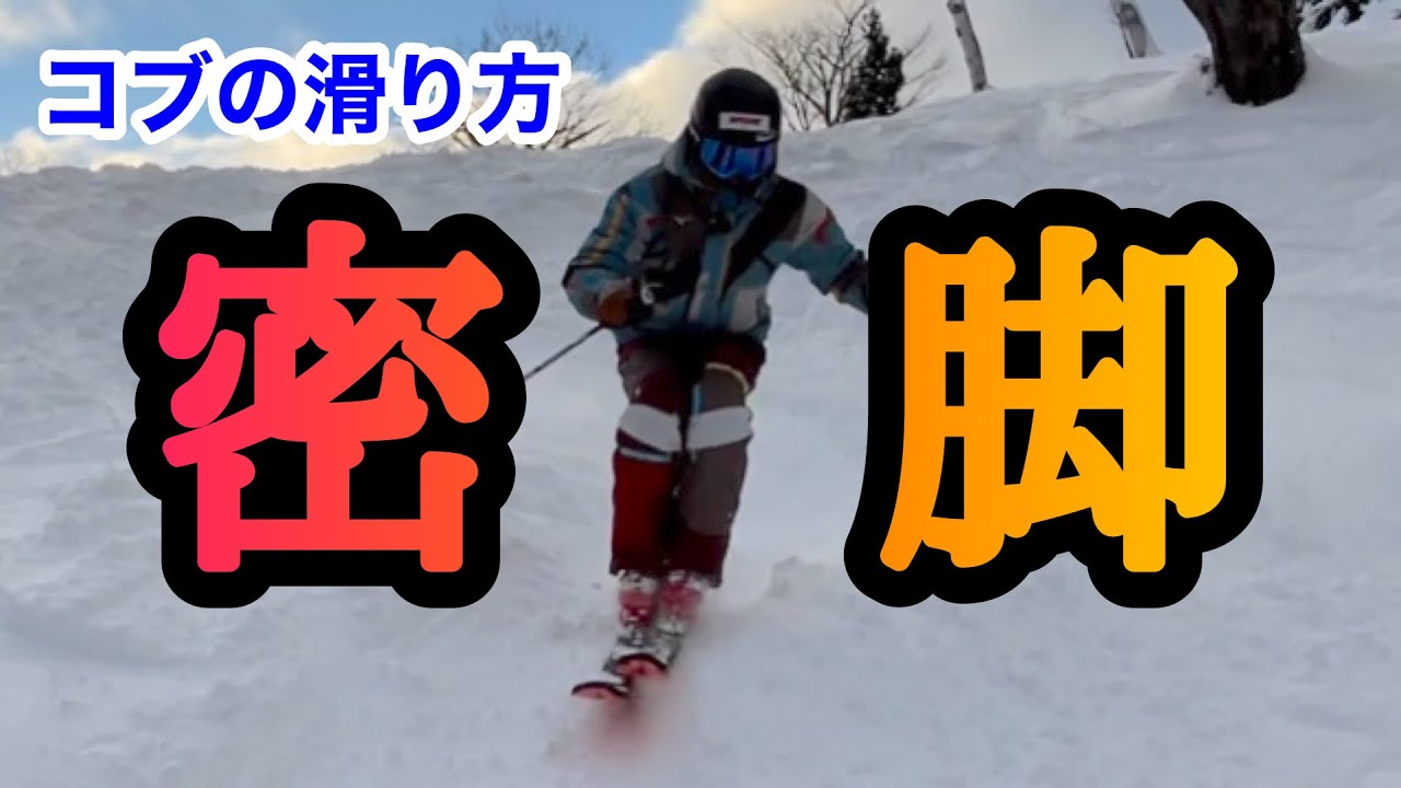 【スキーHOWTO】コブは密脚‼︎たろう流の『密脚』の仕方教えます‼︎必見‼︎