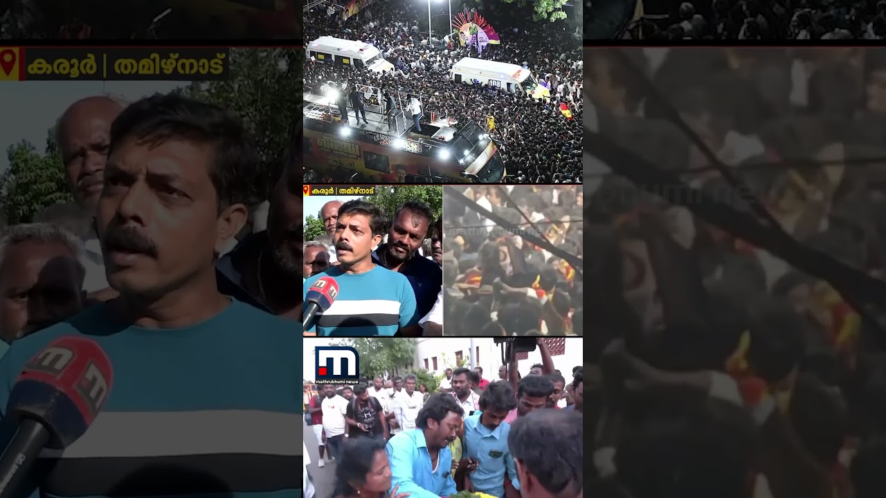 റാലിക്ക് വലിയ സ്ഥലം നൽകേണ്ടതായിരുന്നു; കരൂരിലെ ദുരന്തത്തിന് സാക്ഷിയായ മലയാളി | Karur Stampede