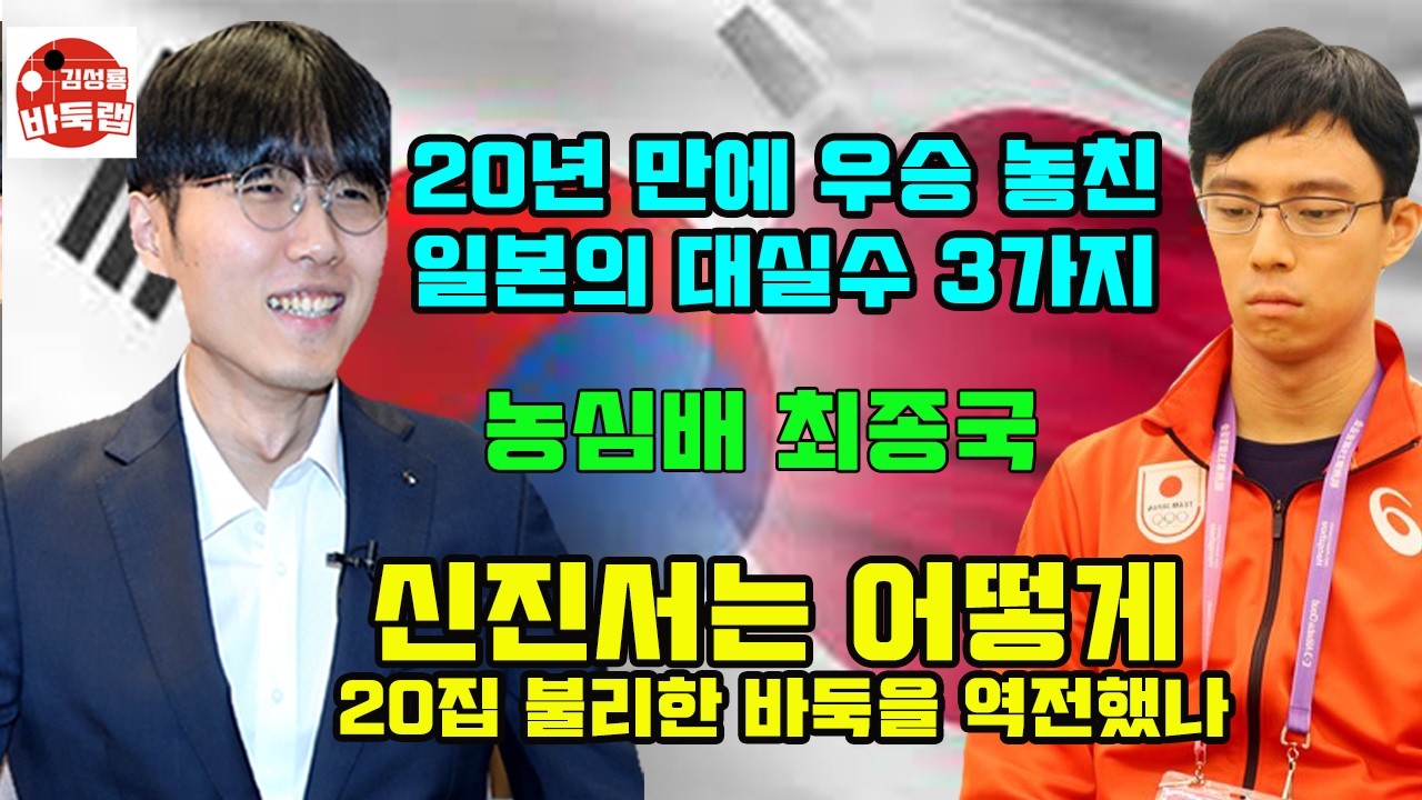 [신진서는 어떻게 20집 불리한 바둑을 역전했나~ 일본의 대실수 3가지 분석] 우승 5억원 제27회 농심배 최종국 신진서 vs 이치리키료 #김성룡바둑랩 #바둑