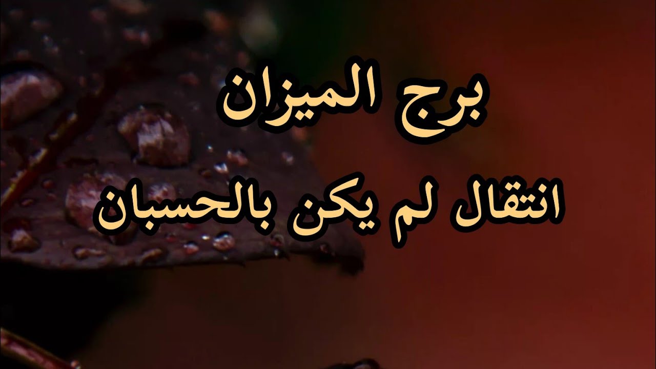 برج الميزان* جهز نفسك لن تلقى فرصة لراحة/8يناير ل ١٦الشهر2024