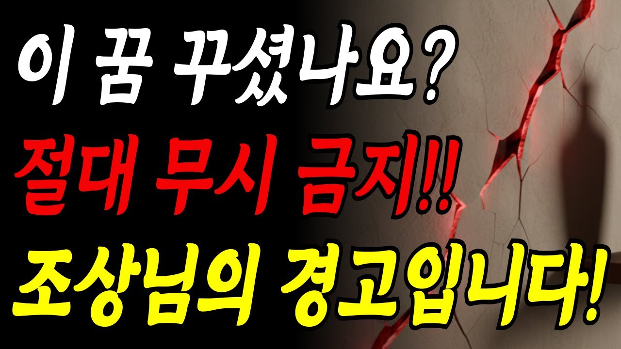 이 4가지 꿈 꾸시면 절대 무시하지 마세요! 조상님이 보내는 경고입니다!! |풍수|흉몽|꿈해몽|