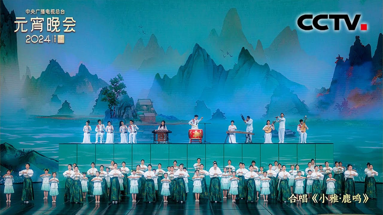 云南玉溪师生合唱《小雅&middot;鹿鸣》 将《诗经》的&ldquo;节奏之美、韵律之美、传承之美&rdquo;带到元宵舞台「2024央视元宵晚会」| CCTV春晚