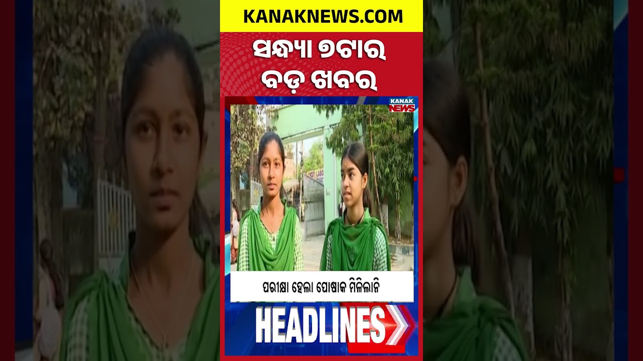 ବର୍ତ୍ତମାନର ବଡ଼ ଖବର || Top Headlines | Breaking News | Kanak News Shorts