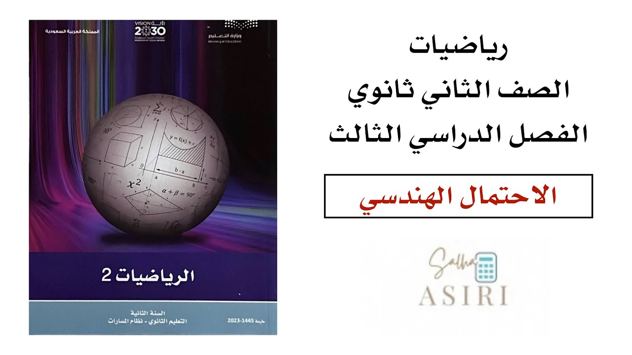 االاحتمال الهندسي ثاني ثانوي الفصل الدراسي الثاني