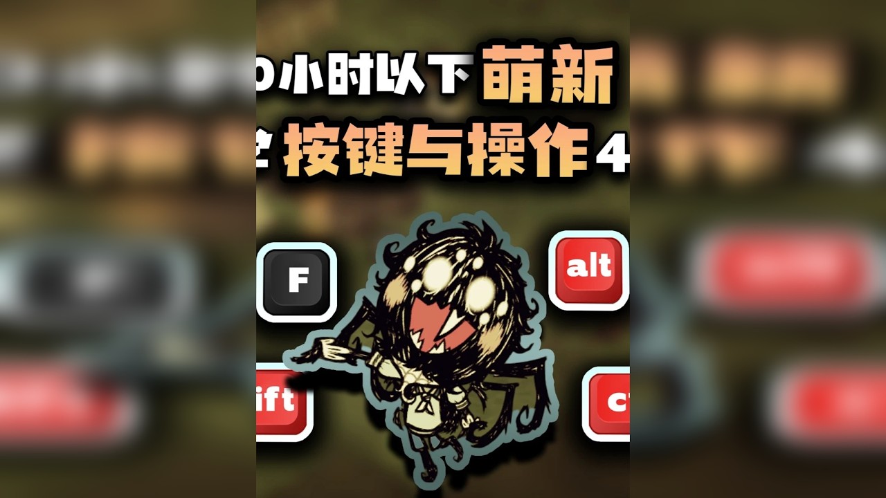 【饥荒萌新攻略】40个萌新入坑必学的操作与键位