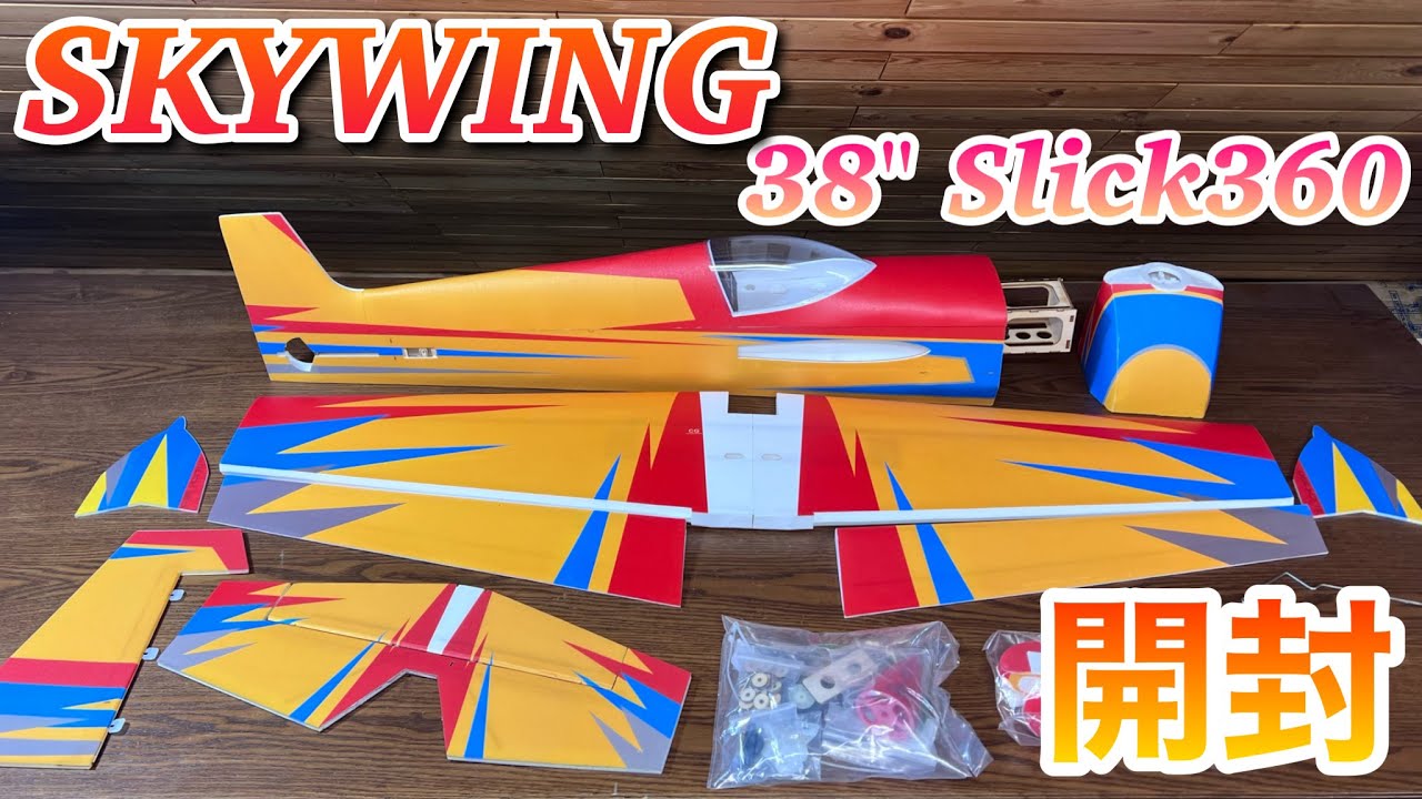 ラジコン飛行機　ミニアクロ機『38" Slick360』を開封してみた　SKYWING 38" Slick360 UNBOXING