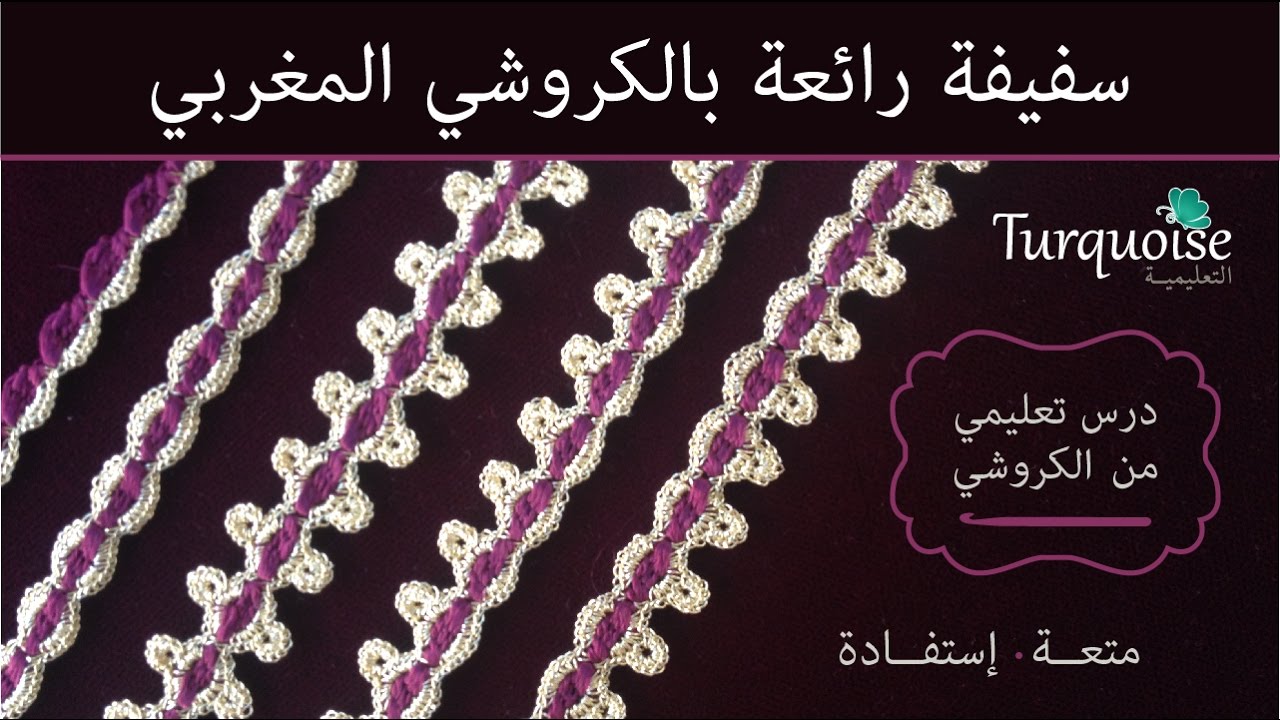 أروع ما في الكروشي: السفيفة المغربية ملاقية العوينة بطريقة مبتكرةCrochet tape with 2 colors