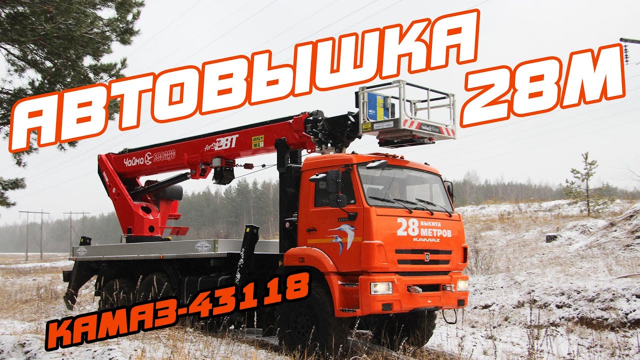 Автогидроподъёмник Чайка Socage Т328 с лебёдкой на КАМАЗ-43118