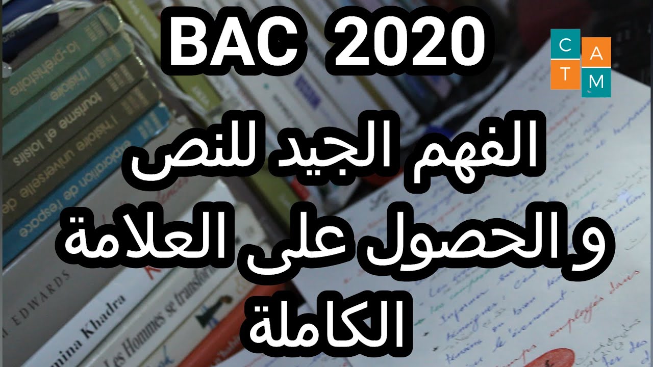 افهم جيدا النص واحصل على العلامة الكاملة في الباك اللغة الفرنسية Compréhension du texte - #BAC_2020