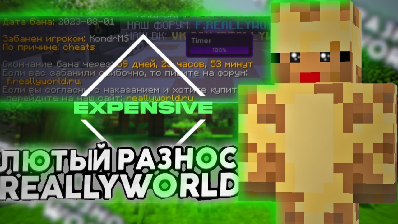 ЖИРАФИКИ ТАРАНЯТ ПУЗОМ ЮТУБЕРОВ REALLYWORLD 3.0 С ЛУЧШИМ ЧИТОМ EXPENSIVE BETA 1.16.5
