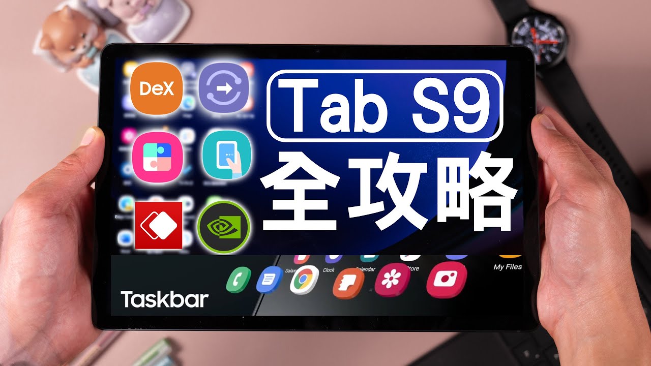 Galaxy Tab S9 新手全攻略，帶你用好多工操作，單手控制，Samsung Dex同埋Samsung Exosystem 各功能!