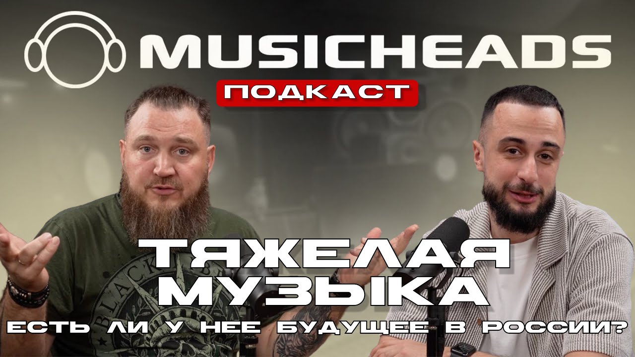 ТЯЖЕЛАЯ МУЗЫКА: есть ли у нее будущее в России?