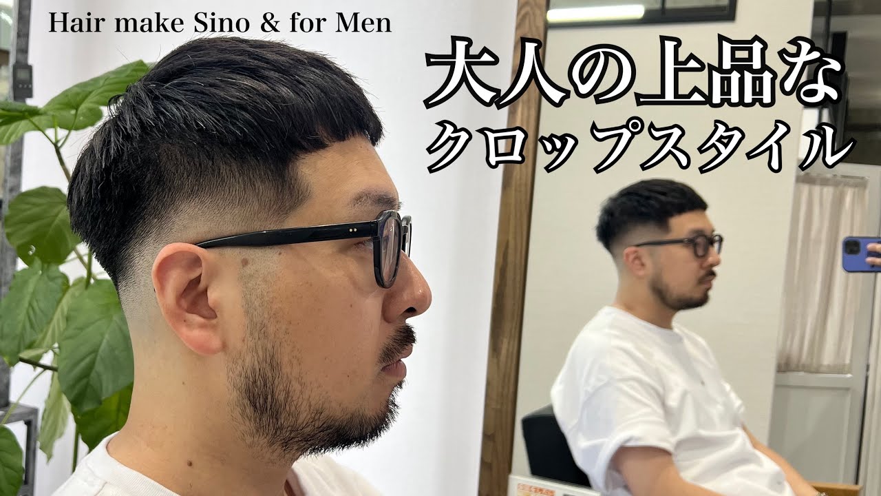 大人の上品なクロップスタイル【理容師カット動画】Hair make Sino & for Men代表 篠崎正