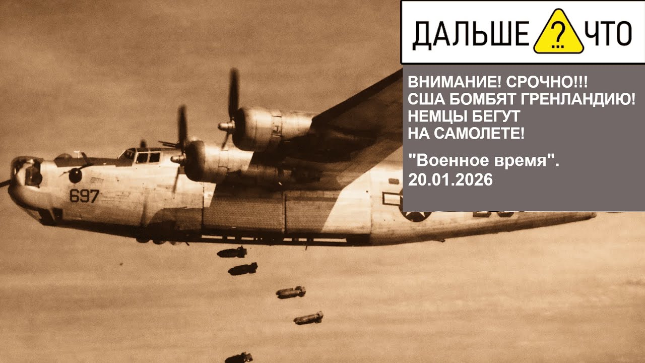ВНИМАНИЕ! СРОЧНО!!! США БОМБЯТ ГРЕНЛАНДИЮ! НЕМЦЫ БЕГУТ НА САМОЛЕТЕ!