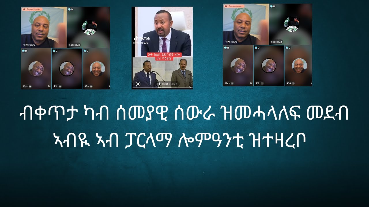 ብቀጥታ ካብ ሰመያዊ ሰውራ ዝመሓላለፍ መደብ ኣብዪ ሎሚ ኣብ ፓርላማ  ዝተዛረቦ