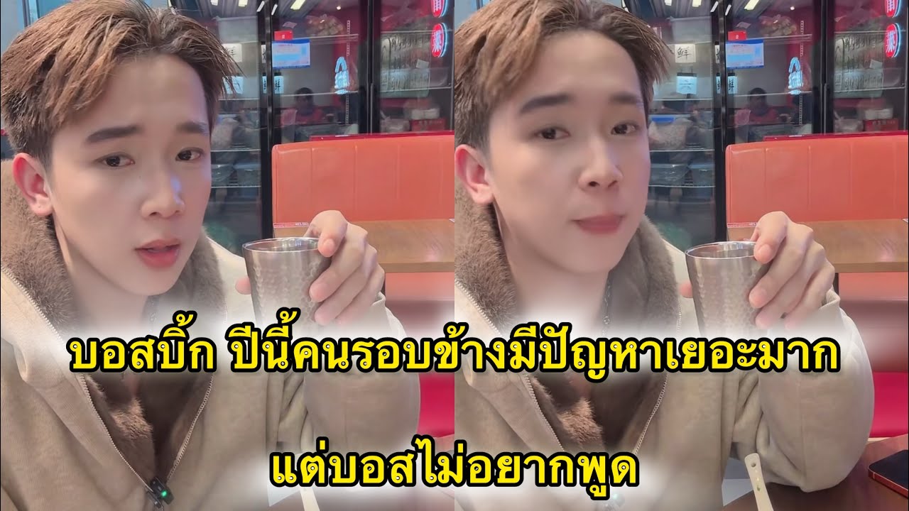 บอสบิ้ก ปีนี้คนรอบข้างมีปัญหาค่อนข้างเยอะ