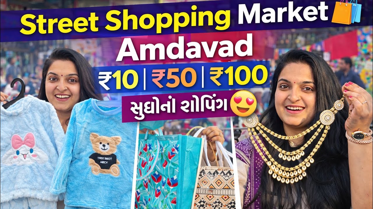 ₹10 માં આવી વસ્તુ? 😲 | Street Market Ahmedabad | Full Gujarati Vlog🔥