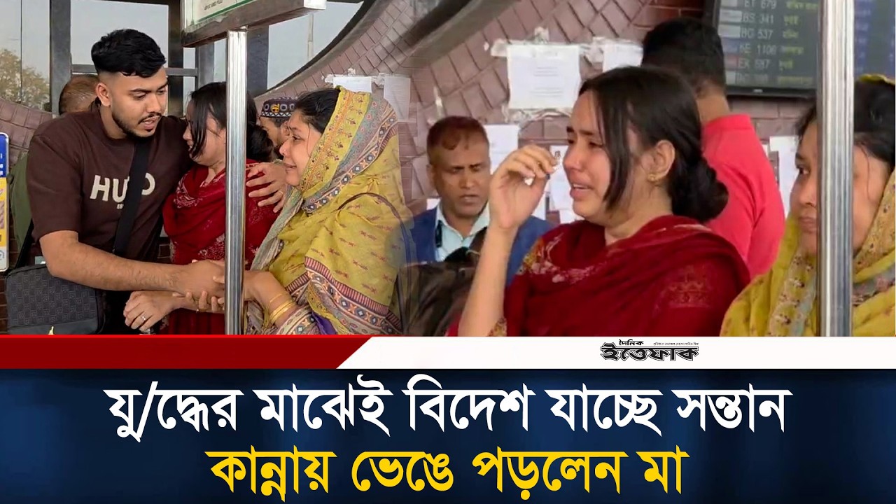 যু/দ্ধের মাঝেই বিদেশ যাচ্ছে সন্তান, কা/ন্নায় ভে/ঙে পড়লেন মা  | Iran Israel War | Ittefaq