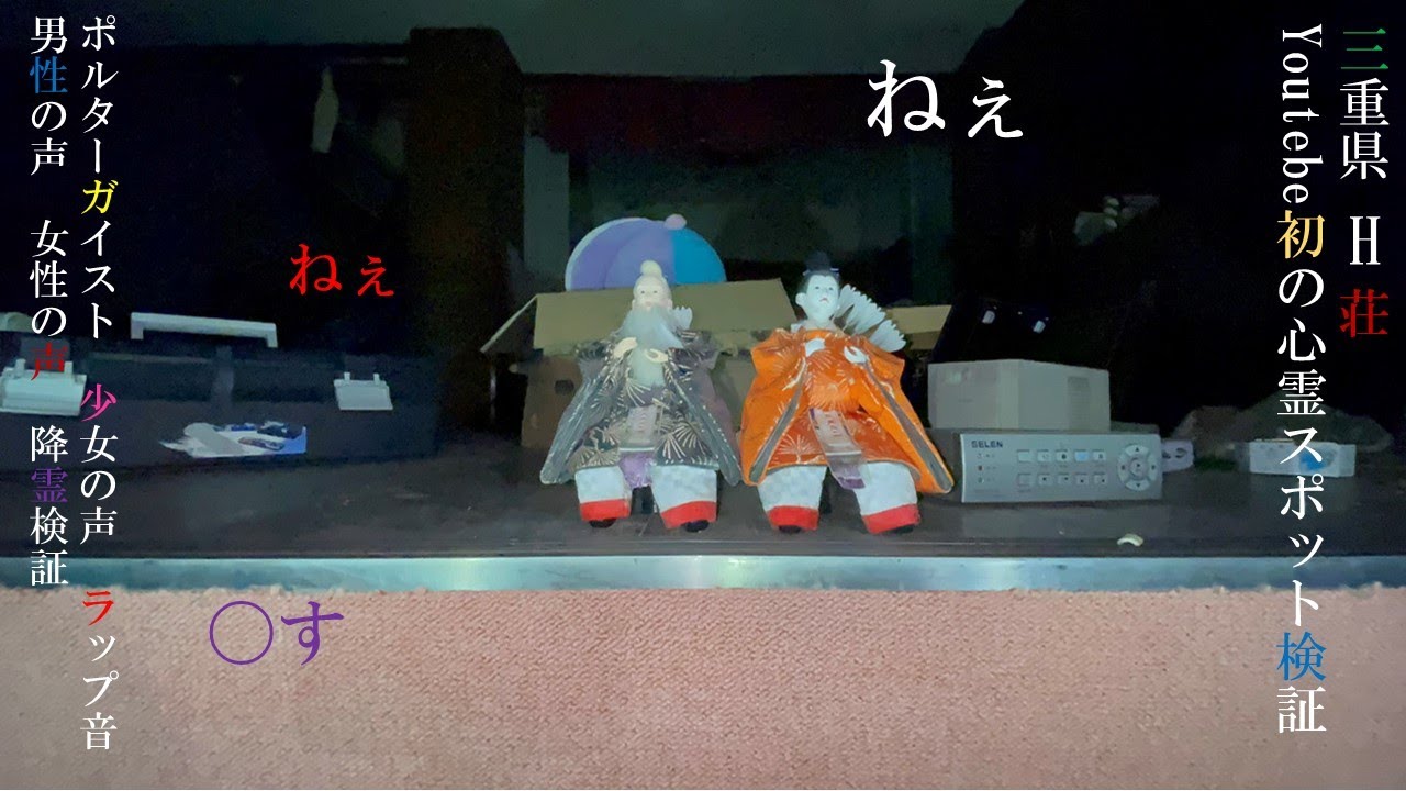 【心霊】三重県　H荘  Youtebe初の心霊スポット検証地　少女の声　ポルターガイスト　男性の声　女性の声　異常な数のラップ音　降霊に挑みました。　【Japanese horror】