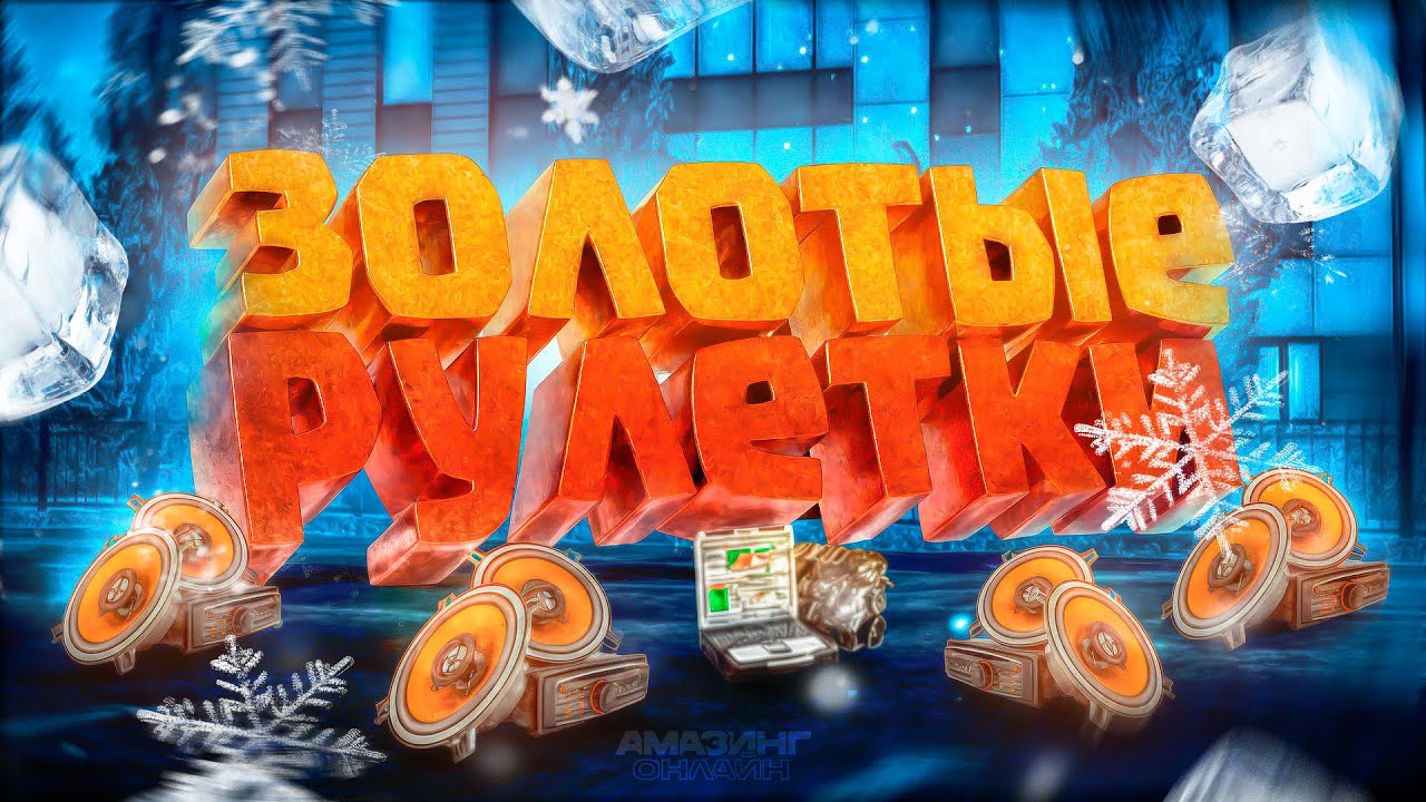 😱 ПРОКРУТИЛ 300 ЗОЛОТЫХ РУЛЕТОК НА AMAZING ONLINE В GTA CRMP