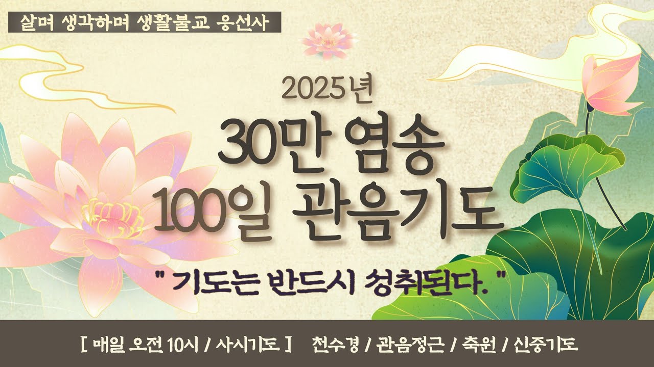 살며 생각하며,백일의 약속 63일 30만 염송 관음기도,축원,화엄경 약찬계