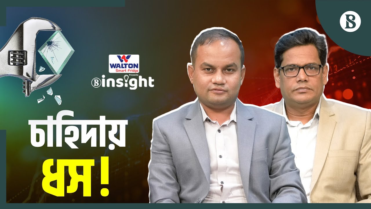 ফ্লোট গ্লাস শিল্পের বিনিয়োগ কেন ঝুঁকিতে? | Glass Industry Crisis | The Business Standard