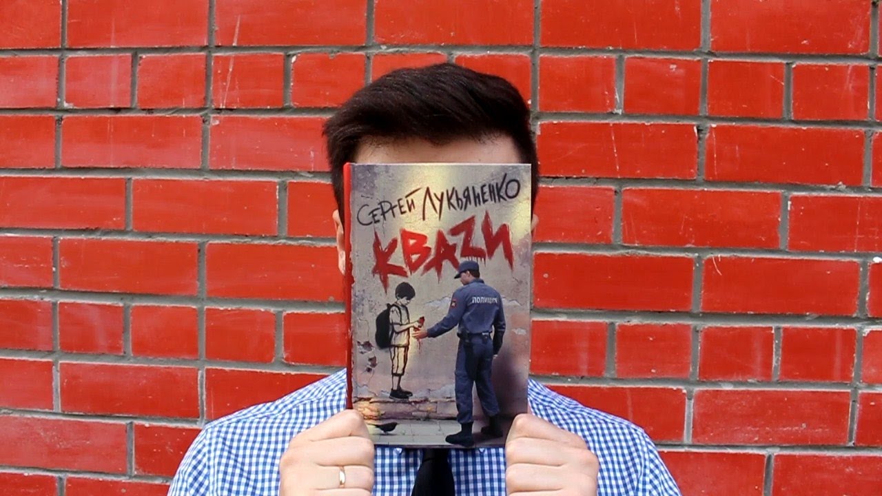 Квази — Сергей Лукьяненко, ОБЗОР ||«Кваzи — мрази!»