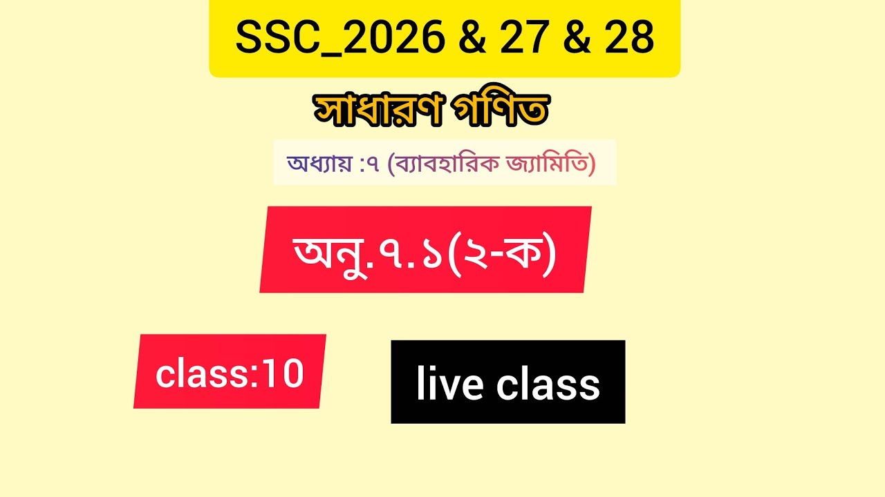ssc 2026//অধ্যায়:৭( ব্যাবহিরিক জ্যামিতি) /part:01