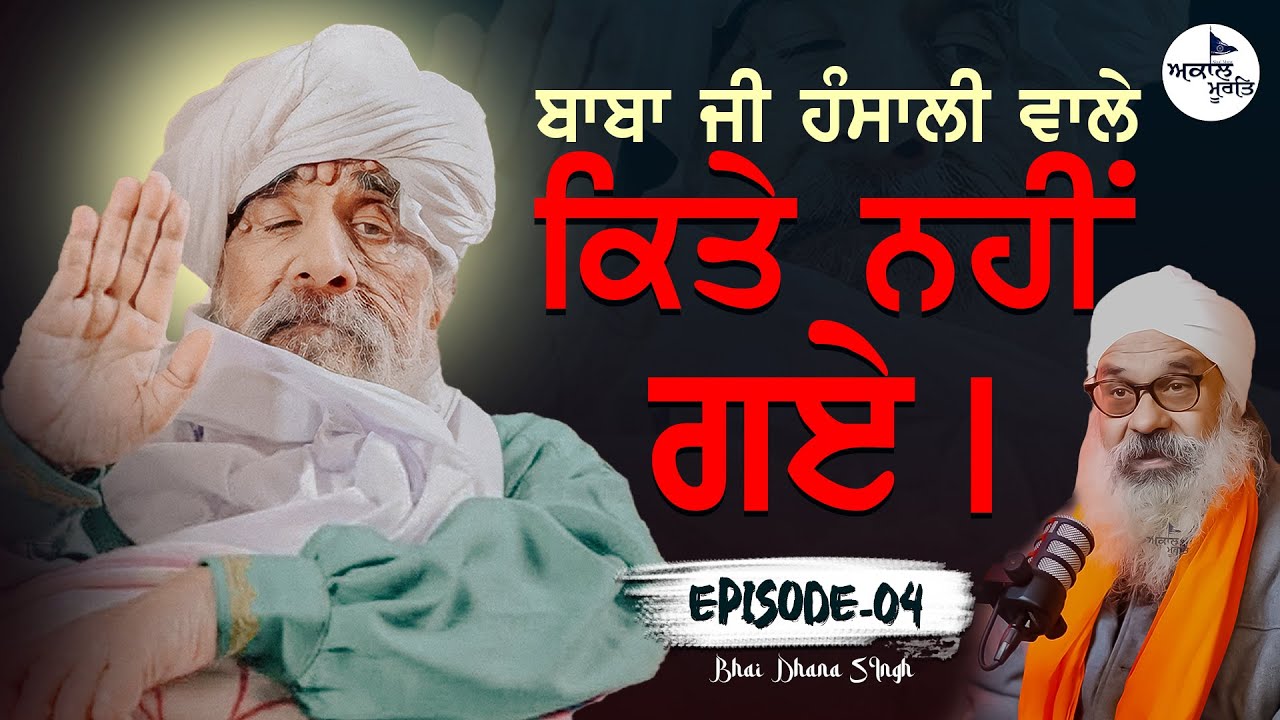 ਬਾਬਾ ਜੀ ਹੰਸਾਲੀ ਵਾਲੇ ਕਿਤੇ ਨਹੀਂ ਗਏ | Sant Baba Ajit Singh Hansali Wale | Episode 04