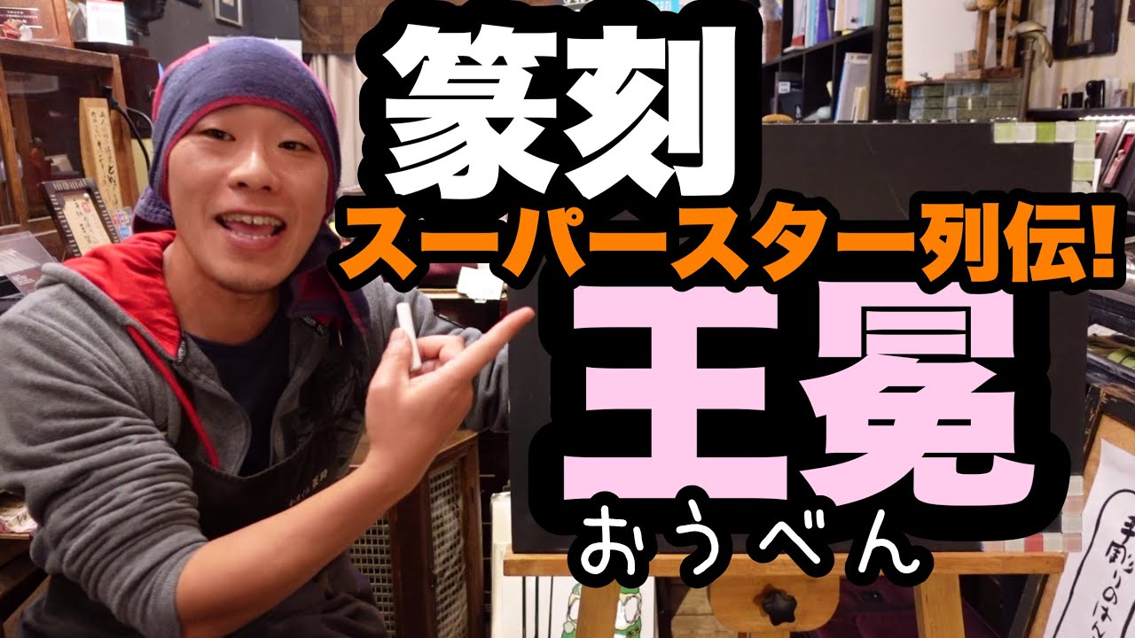 篆刻スーパースター列伝＃001「王冕」彼がいなきゃ篆刻は？