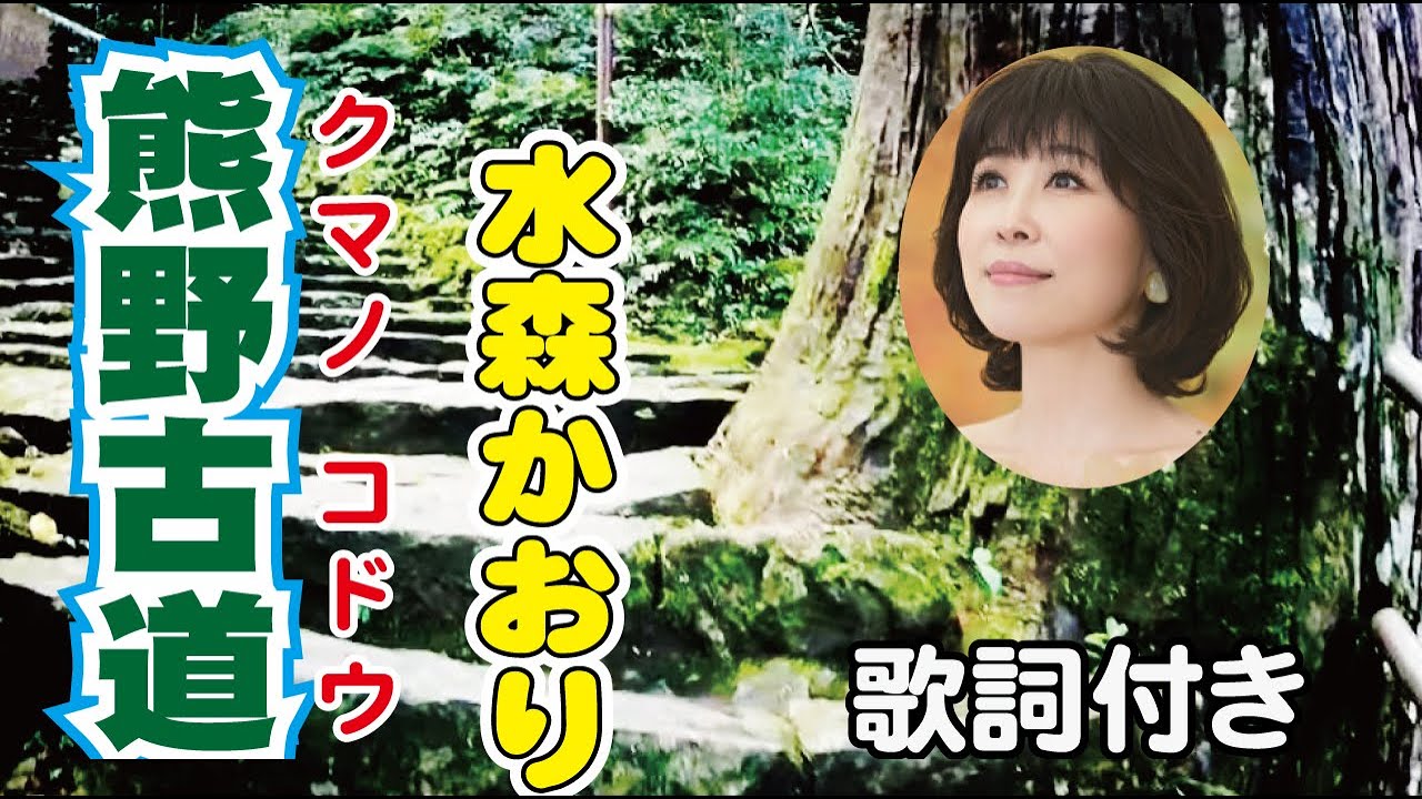 水森かおり【熊野古道】歌詞付き