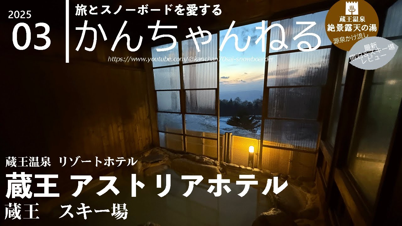 【蔵王アストリアホテル/蔵王スキー場】絶景の樹氷＆スノーボード/山形