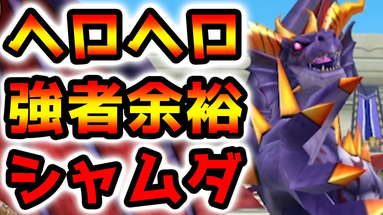 【イルルカSP】デメリット特性のヘロヘロSP&強者の余裕SPを両立したAI3回行動シャムダを使ってみた!余裕をぶちかましていくぜ!!【イルとルカの不思議な鍵SP】